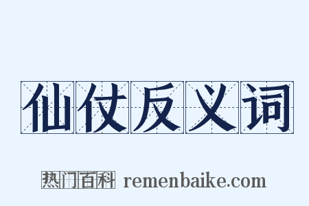 仙仗反义词是什么意思的图片